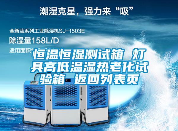 国产精品三级在线观看 恒温恒湿测试箱 灯具高低温湿热老化试验箱 返回列表页