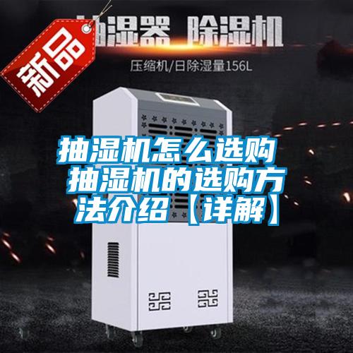 国产精品三级在线观看 抽湿机怎么选购 抽湿机的选购方法介绍【详解】