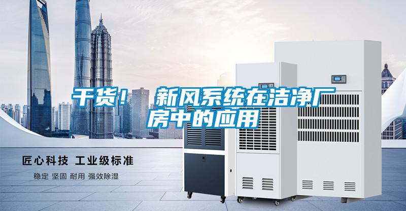 国产精品探花在线观看 干货！ 新风系统在洁净厂房中的应用