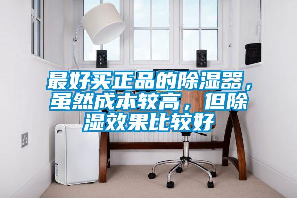 国产精品欧美激情视频 最好买正品的除湿器，虽然成本较高，但除湿效果比较好