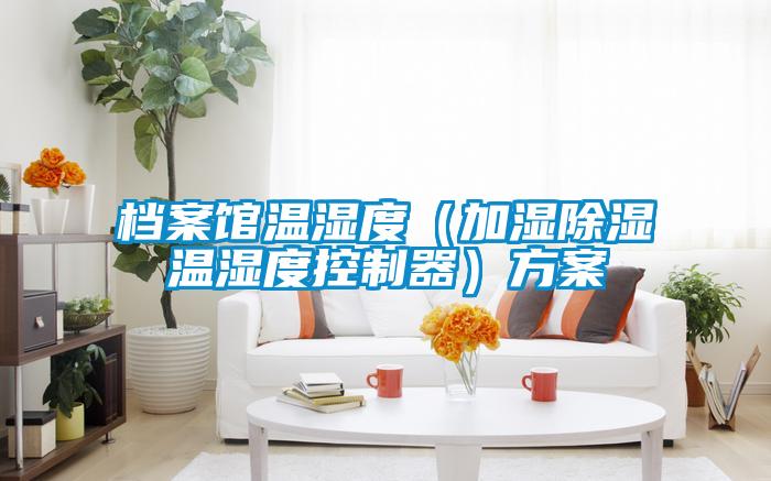 国产精品探花在线观看 档案馆温湿度（加湿除湿温湿度控制器）方案