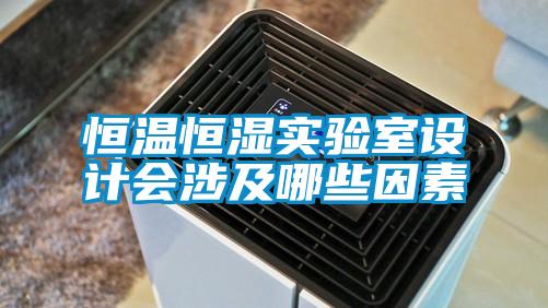 国产精品三级在线观看 恒温恒湿实验室设计会涉及哪些因素