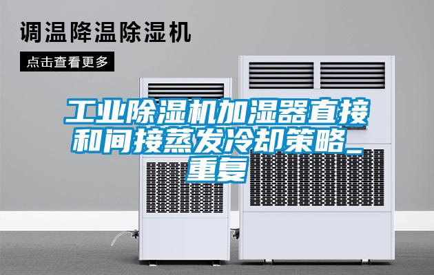 国产精品欧美激情视频 工业除湿机加湿器直接和间接蒸发冷却策略_重复