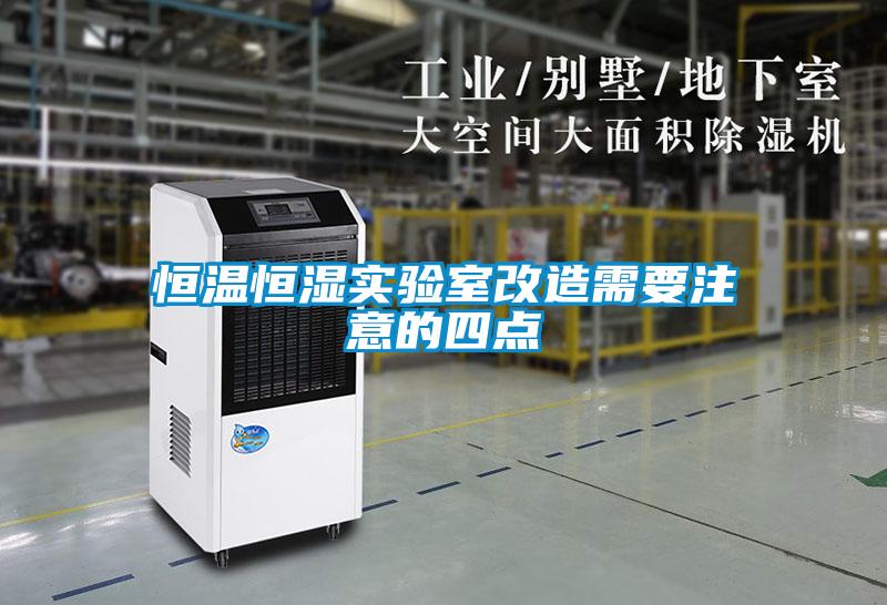 国产精品探花在线观看 恒温恒湿实验室改造需要注意的四点