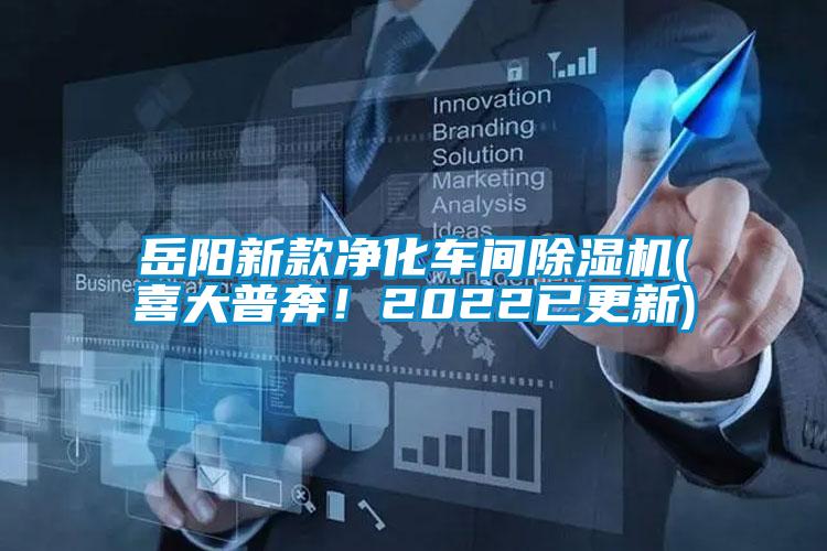 国产精品探花在线观看 岳阳新款净化车间除湿机(喜大普奔！2022已更新)