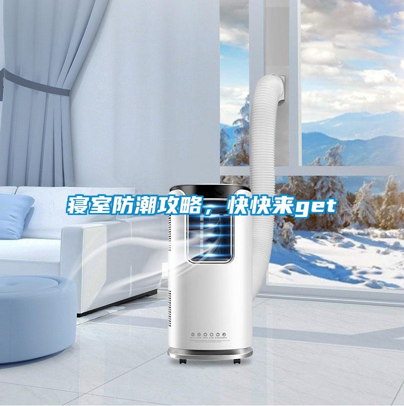 国产精品欧美激情视频 寝室防潮攻略，快快来get√