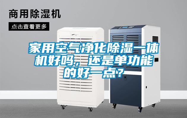 国产精品探花在线观看 家用空气净化除湿一体机好吗，还是单功能的好一点？
