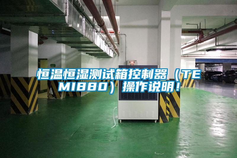 国产精品探花在线观看 恒温恒湿测试箱控制器（TEMI880）操作说明！