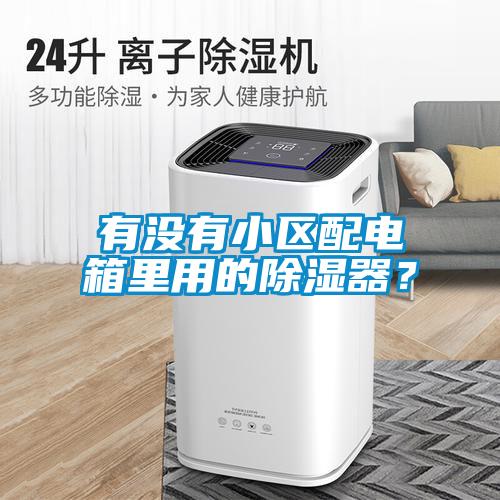 国产精品三级在线观看 有没有小区配电箱里用的除湿器？