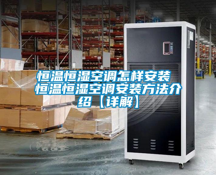 国产精品三级在线观看 恒温恒湿空调怎样安装 恒温恒湿空调安装方法介绍【详解】