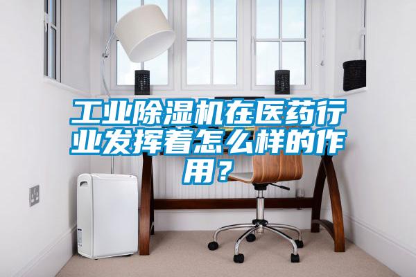国产精品三级在线观看 工业除湿机在医药行业发挥着怎么样的作用？