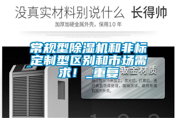 国产精品欧美激情视频 常规型除湿机和非标定制型区别和市场需求！_重复