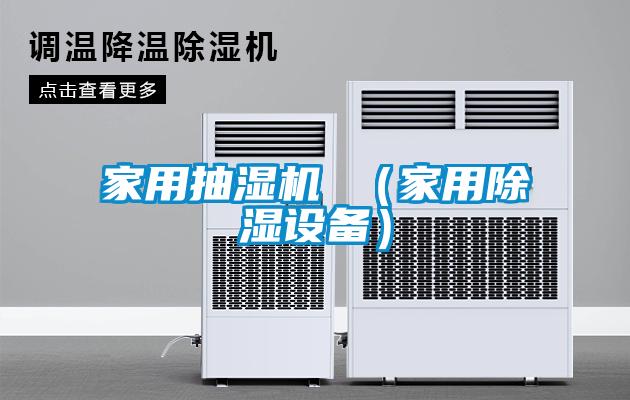 国产精品欧美激情视频 家用抽湿机 （家用除湿设备）