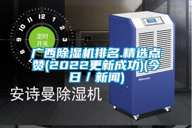国产精品三级在线观看 广西除湿机排名.精选点赞(2022更新成功)(今日／新闻)