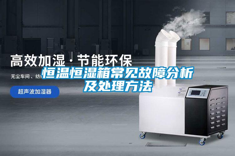 国产精品探花在线观看 恒温恒湿箱常见故障分析及处理方法