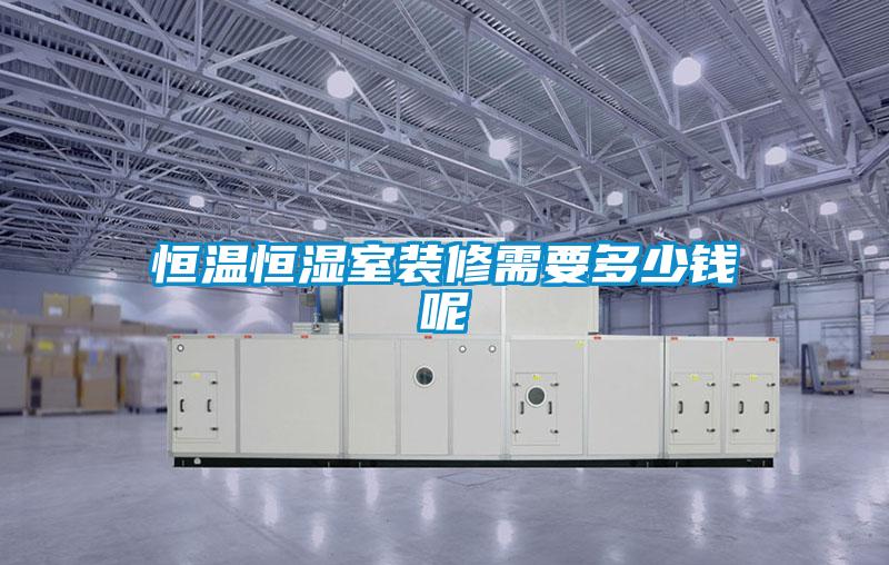 国产精品探花在线观看 恒温恒湿室装修需要多少钱呢