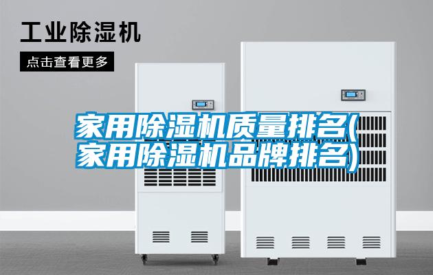 国产精品探花在线观看 家用除湿机质量排名(家用除湿机品牌排名)