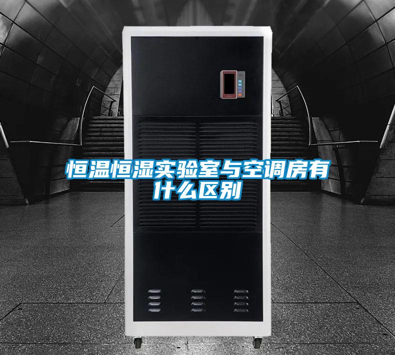 国产精品欧美激情视频 恒温恒湿实验室与空调房有什么区别