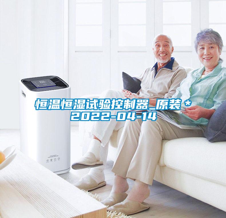 国产精品探花在线观看 恒温恒湿试验控制器_原装＊2022-04-14