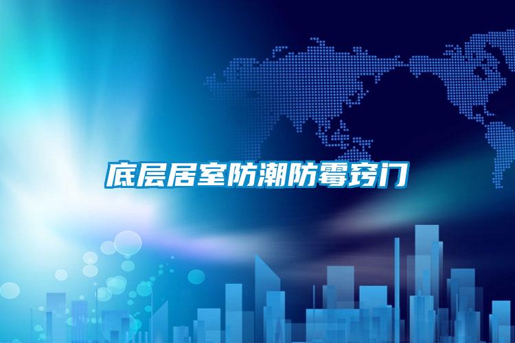 国产精品三级在线观看 底层居室防潮防霉窍门