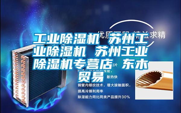 国产精品三级在线观看 工业除湿机 苏州工业除湿机 苏州工业除湿机专营店 东木贸易