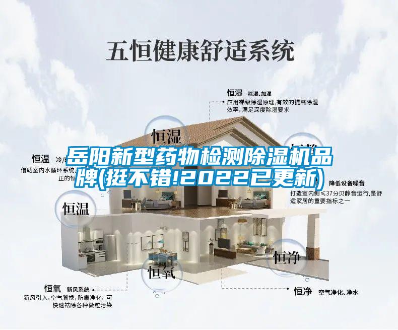国产精品探花在线观看 岳阳新型药物检测除湿机品牌(挺不错!2022已更新)
