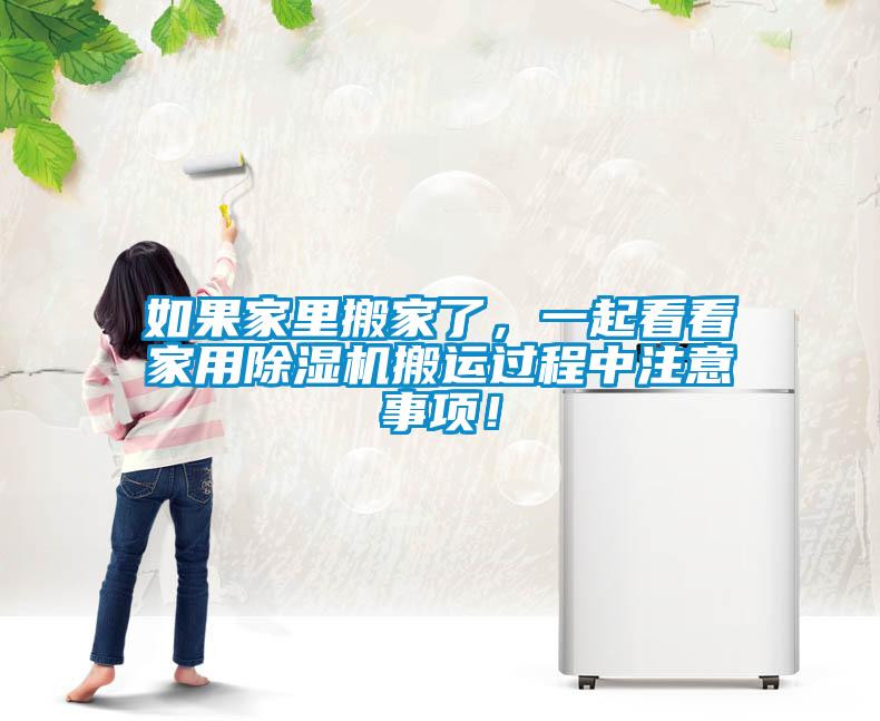 国产精品探花在线观看 如果家里搬家了，一起看看家用除湿机搬运过程中注意事项！