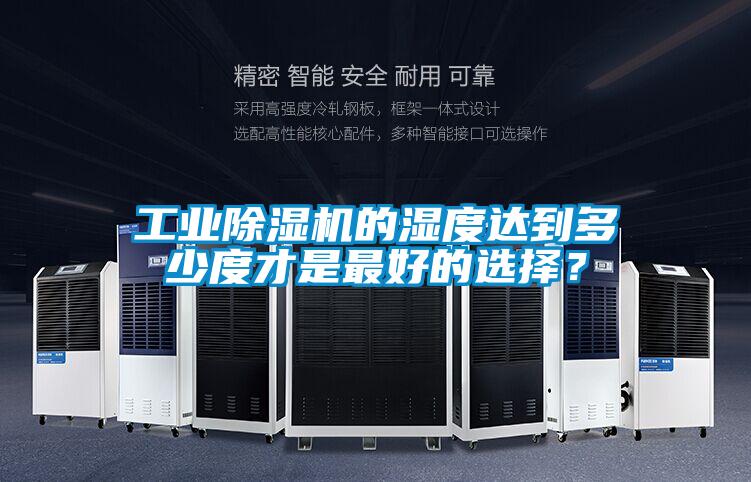 国产精品探花在线观看 工业除湿机的湿度达到多少度才是最好的选择？