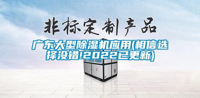 国产精品欧美激情视频 广东大型除湿机应用(相信选择没错!2022已更新)