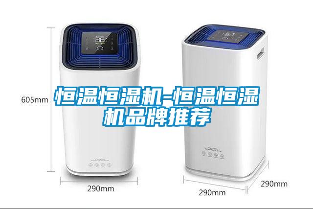 国产精品探花在线观看 恒温恒湿机-恒温恒湿机品牌推荐