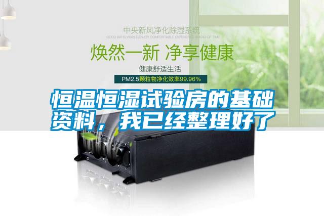 国产精品欧美激情视频 恒温恒湿试验房的基础资料，我已经整理好了