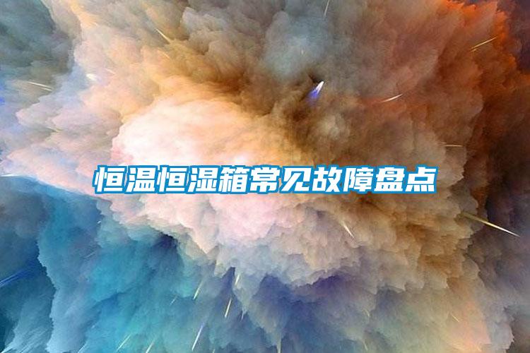 国产精品三级在线观看 恒温恒湿箱常见故障盘点