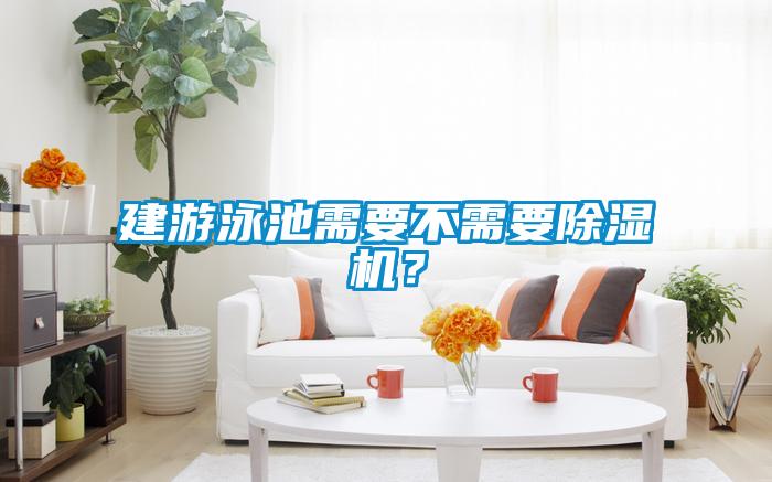 国产精品探花在线观看 建游泳池需要不需要除湿机？