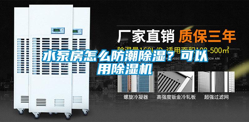 国产精品探花在线观看 水泵房怎么防潮除湿？可以用除湿机