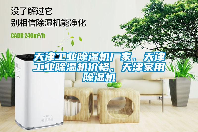 国产精品欧美激情视频 天津工业除湿机厂家、天津工业除湿机价格、天津家用除湿机