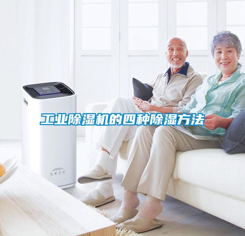 国产精品欧美激情视频 工业除湿机的四种除湿方法