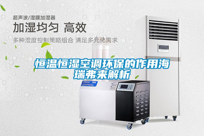 国产精品欧美激情视频 恒温恒湿空调环保的作用海瑞弗来解析