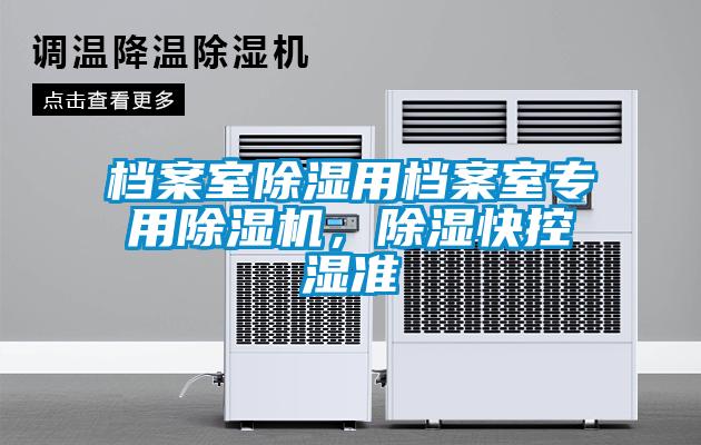 国产精品探花在线观看 档案室除湿用档案室专用除湿机，除湿快控湿准