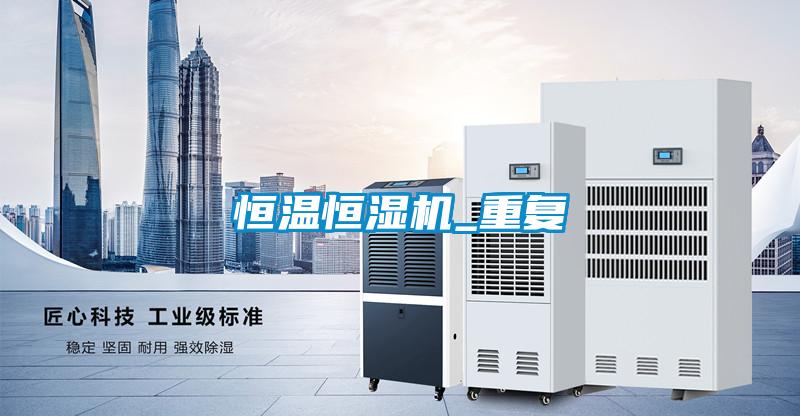 国产精品欧美激情视频 恒温恒湿机_重复