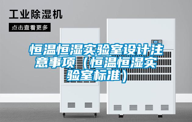 国产精品探花在线观看 恒温恒湿实验室设计注意事项（恒温恒湿实验室标准）