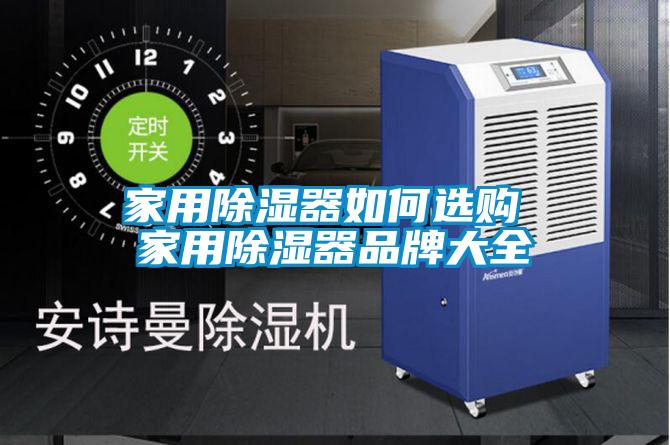 国产精品探花在线观看 家用除湿器如何选购 家用除湿器品牌大全