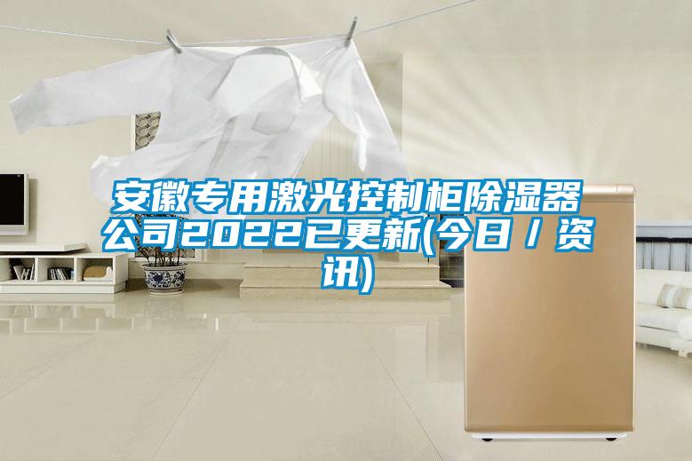 国产精品探花在线观看 安徽专用激光控制柜除湿器公司2022已更新(今日／资讯)