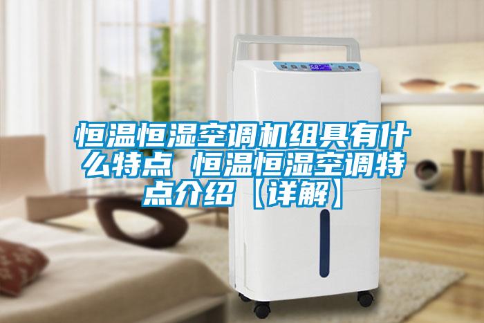 国产精品欧美激情视频 恒温恒湿空调机组具有什么特点 恒温恒湿空调特点介绍【详解】