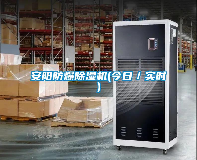 国产精品探花在线观看 安阳防爆除湿机(今日／实时)