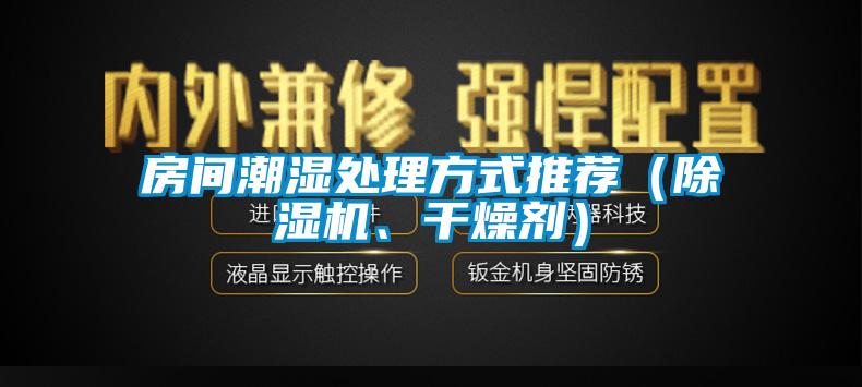 国产精品欧美激情视频 房间潮湿处理方式推荐（除湿机、干燥剂）