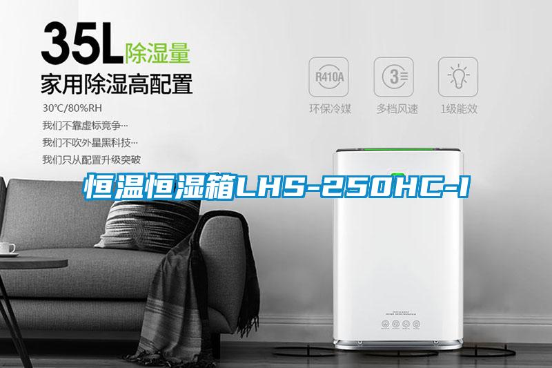 国产精品探花在线观看 恒温恒湿箱LHS-250HC-I
