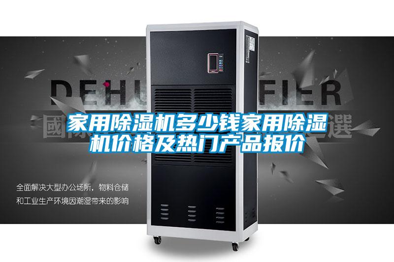 国产精品三级在线观看 家用除湿机多少钱家用除湿机价格及热门产品报价