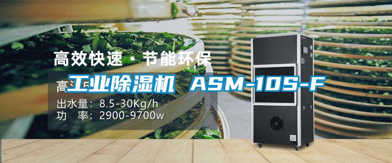 国产精品探花在线观看 工业除湿机 ASM-10S-F
