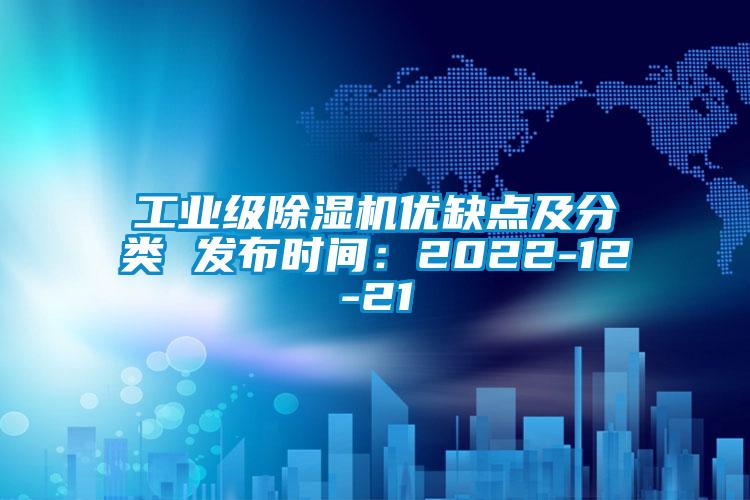 国产精品三级在线观看 工业级除湿机优缺点及分类 发布时间：2022-12-21