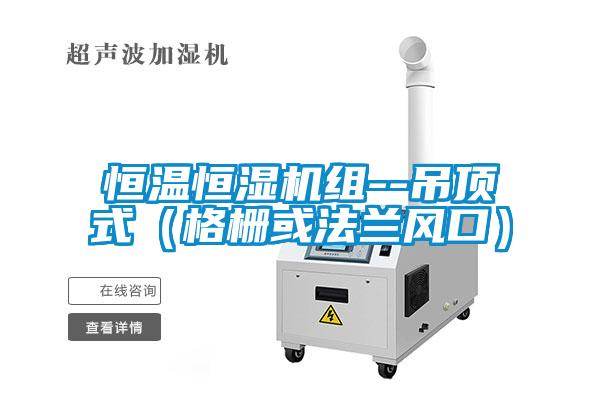 国产精品三级在线观看 恒温恒湿机组--吊顶式（格栅或法兰风口）